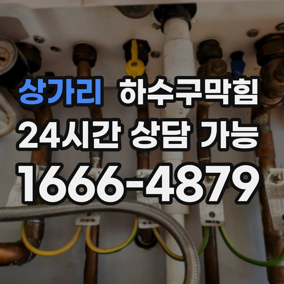 상가리 하수구막힘