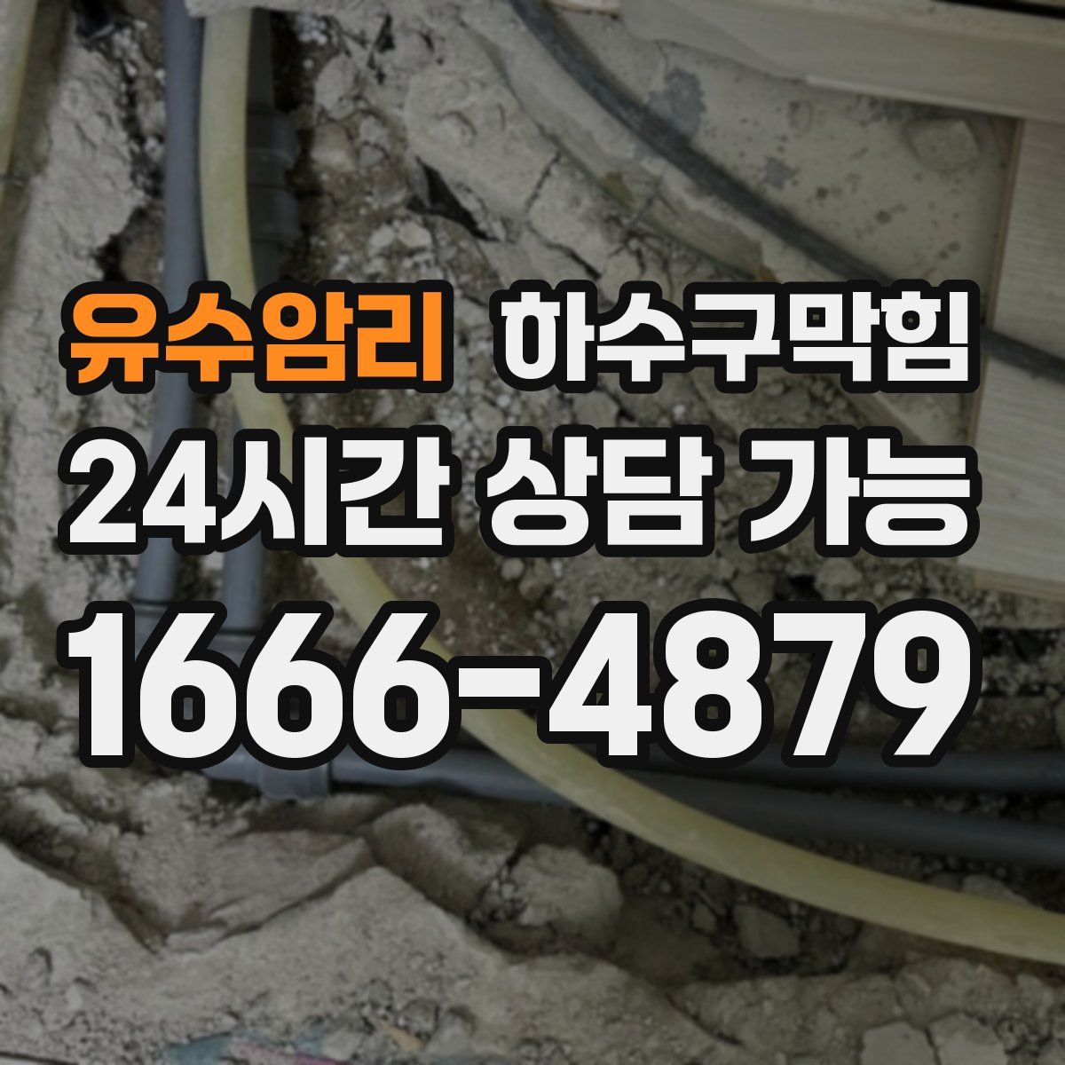 유수암리 하수구막힘