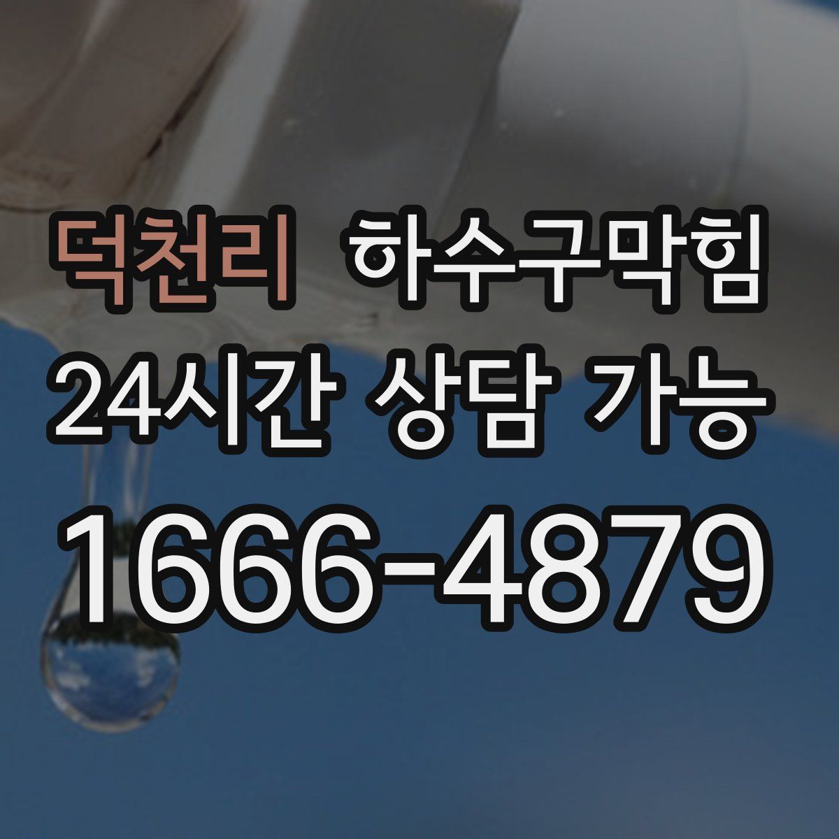 덕천리 하수구막힘