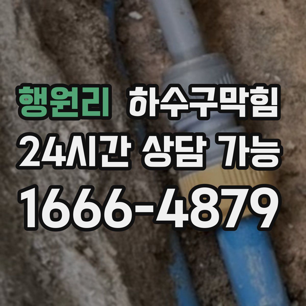 행원리 하수구막힘