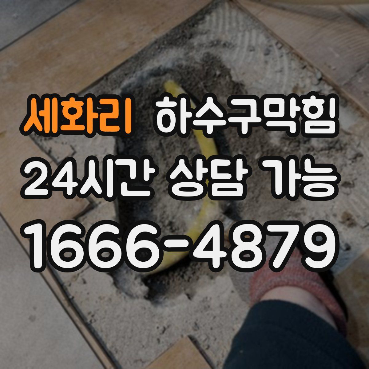 세화리 하수구막힘