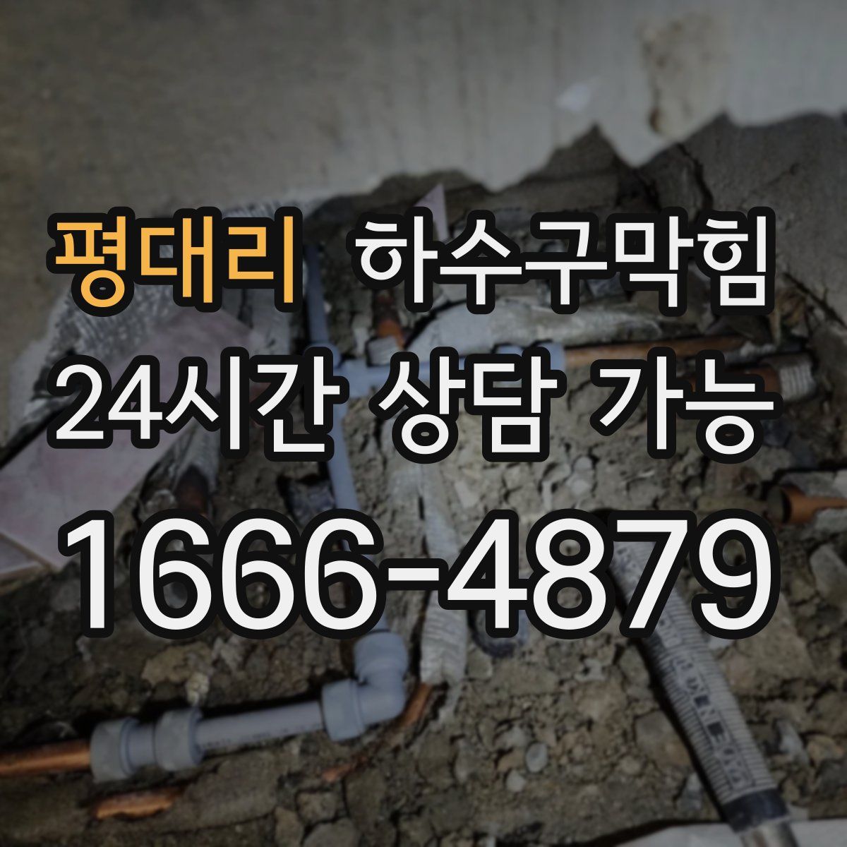 평대리 하수구막힘