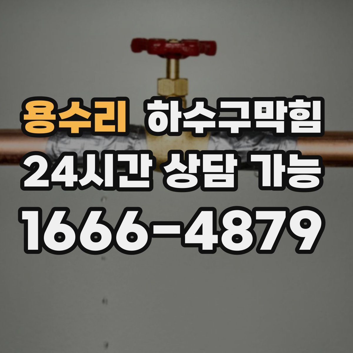 용수리 하수구막힘