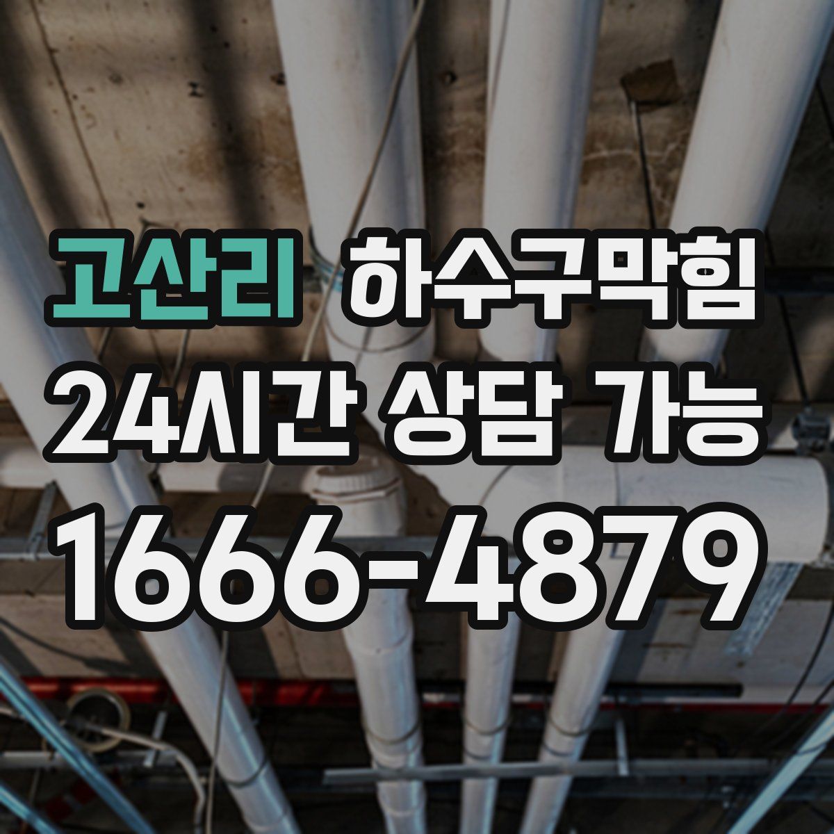 고산리 하수구막힘