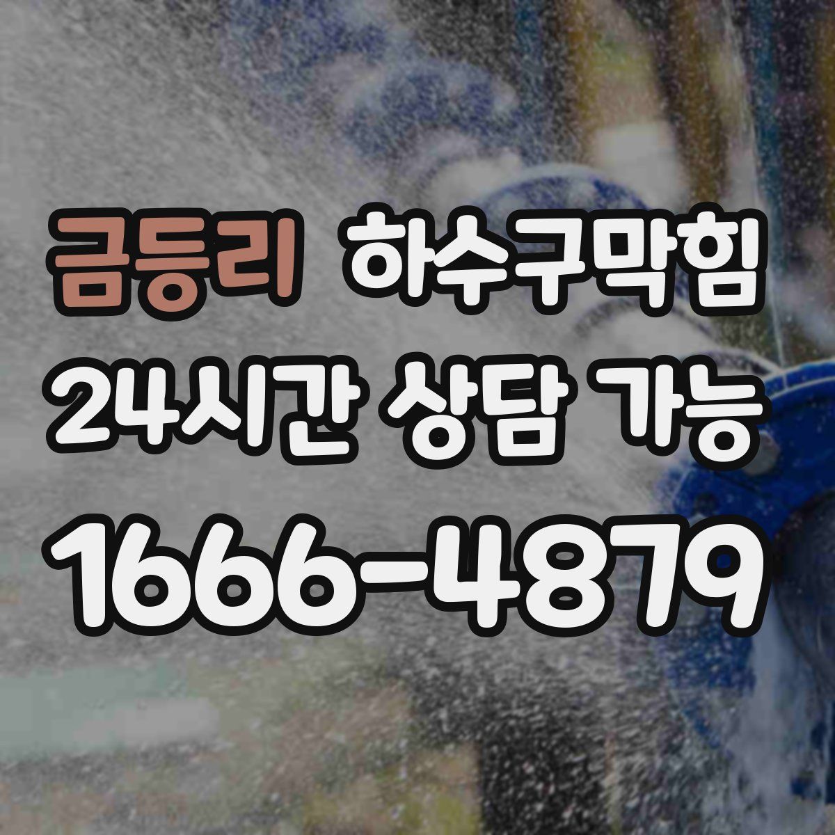금등리 하수구막힘