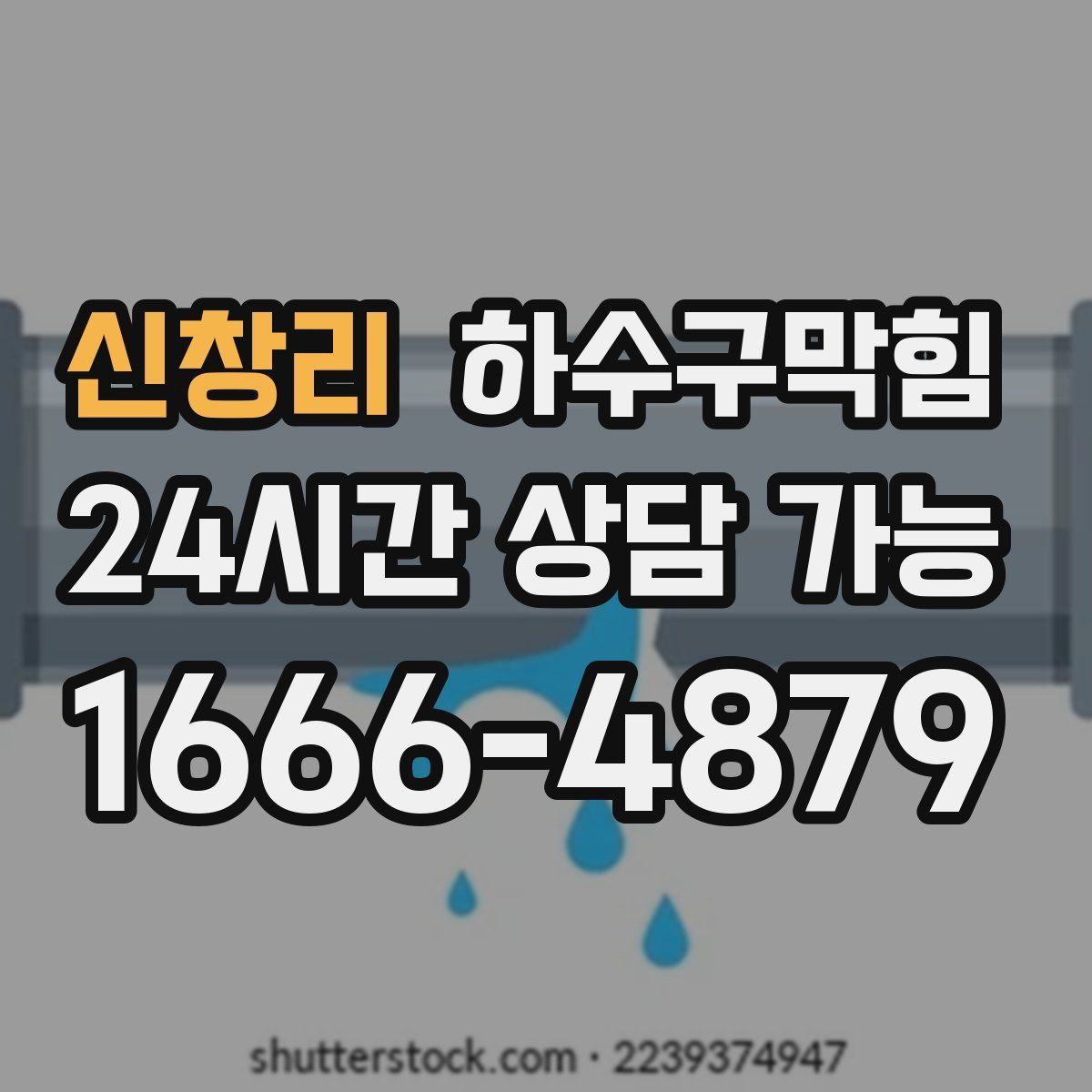 신창리 하수구막힘