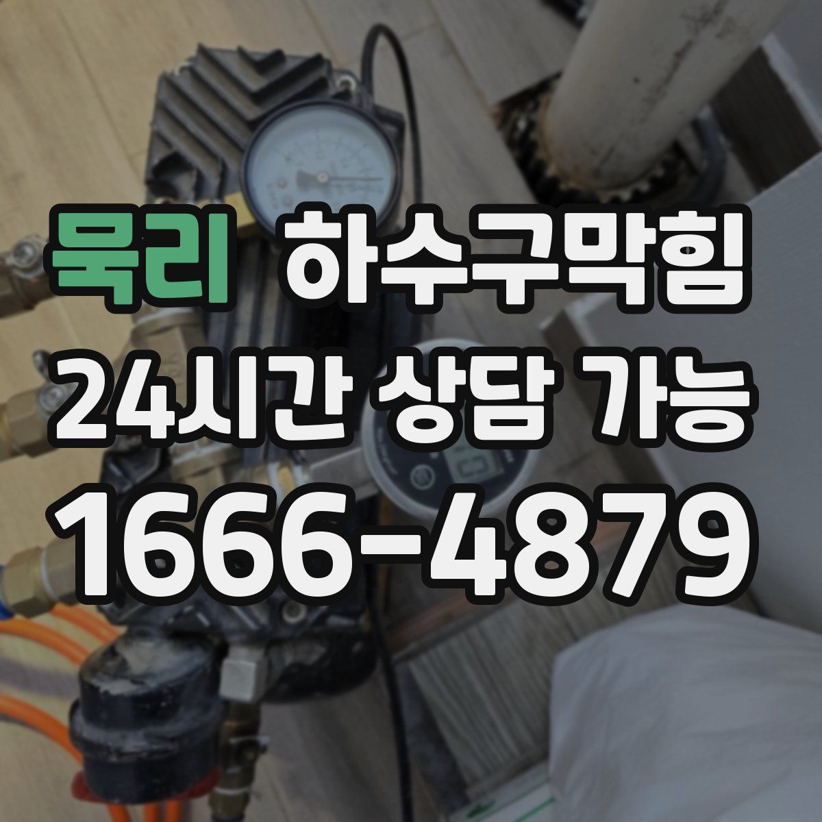 묵리 하수구막힘