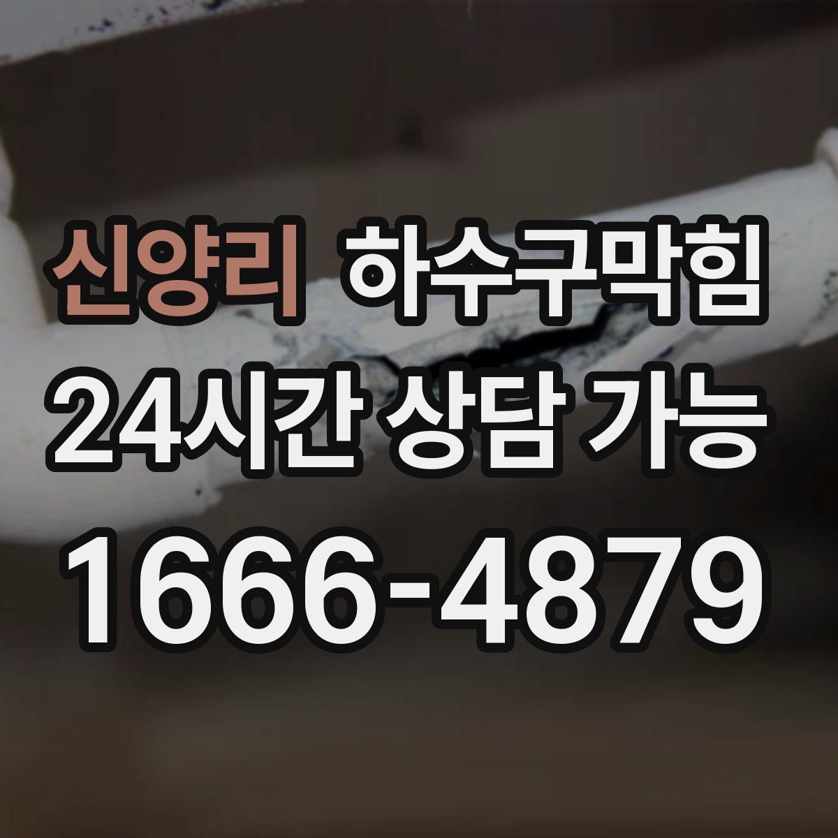 신양리 하수구막힘