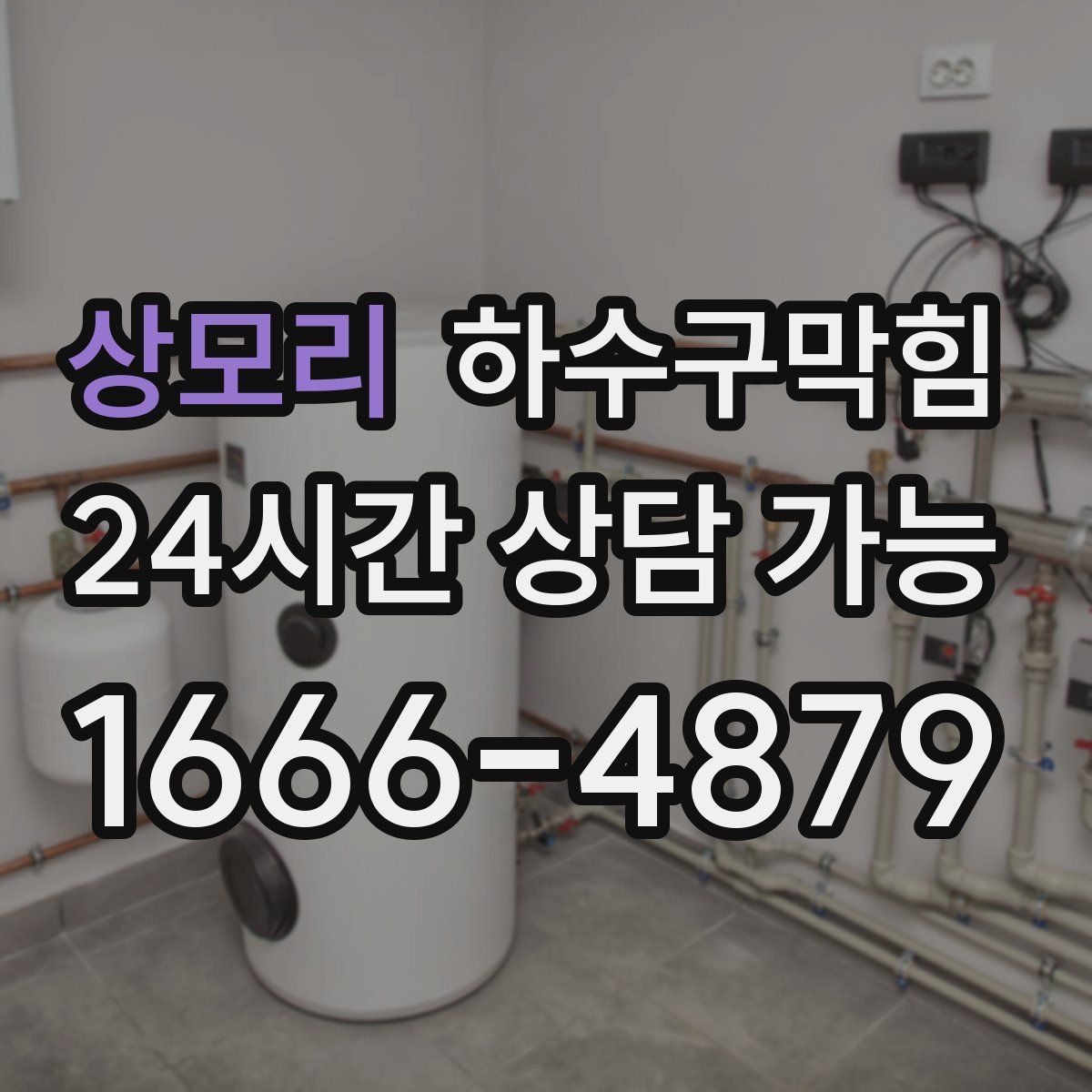 상모리 하수구막힘