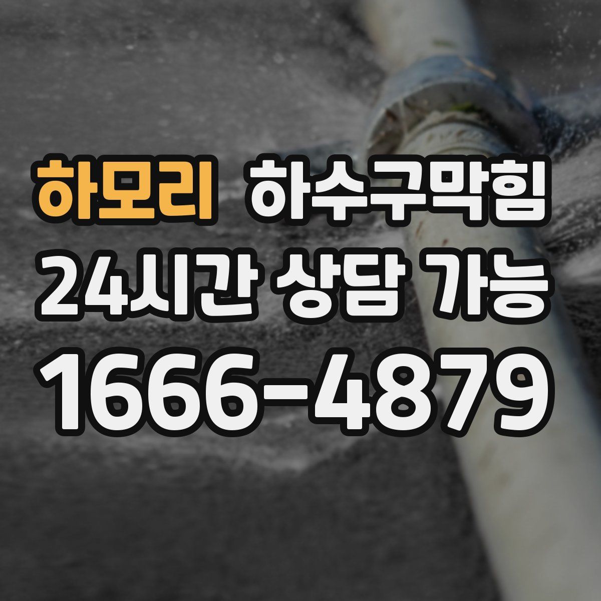 하모리 하수구막힘