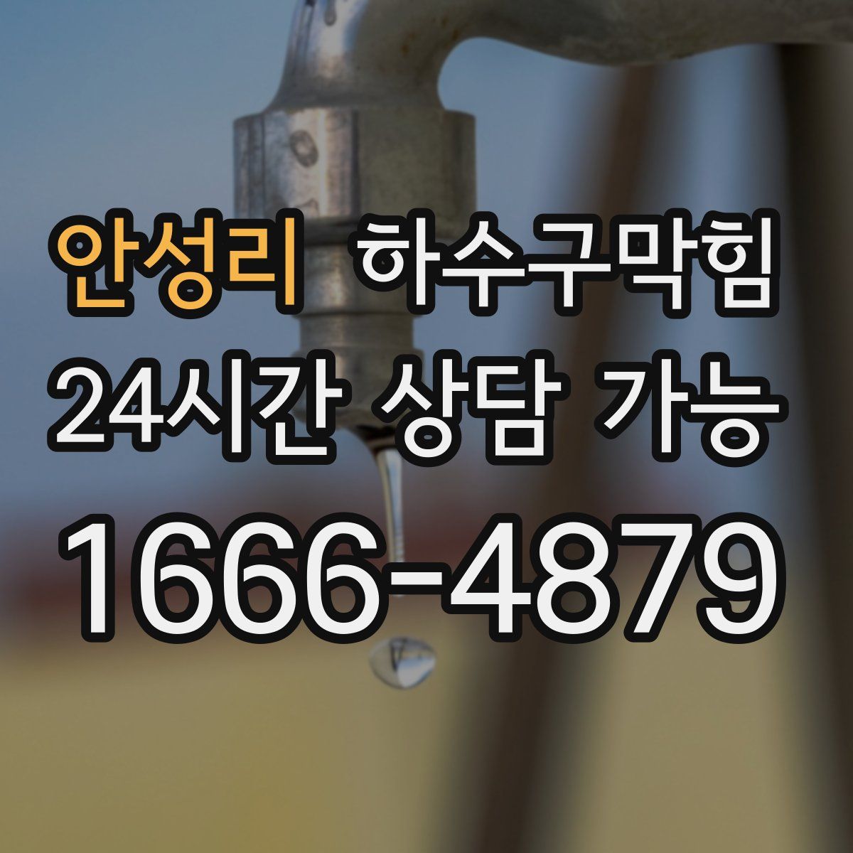 안성리 하수구막힘