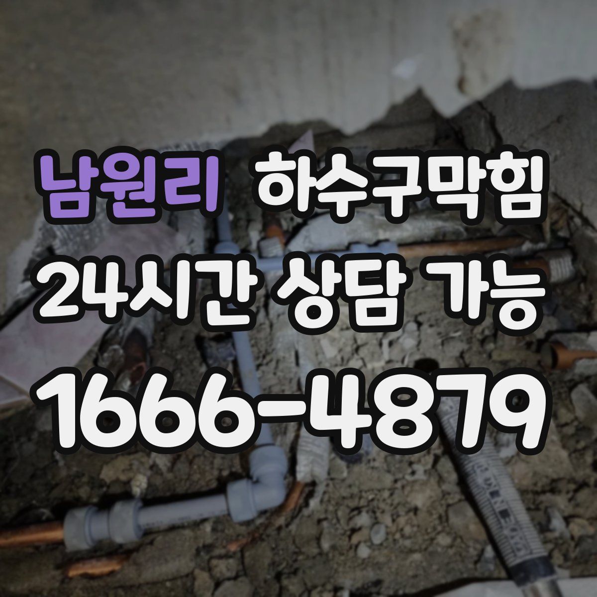 남원리 하수구막힘