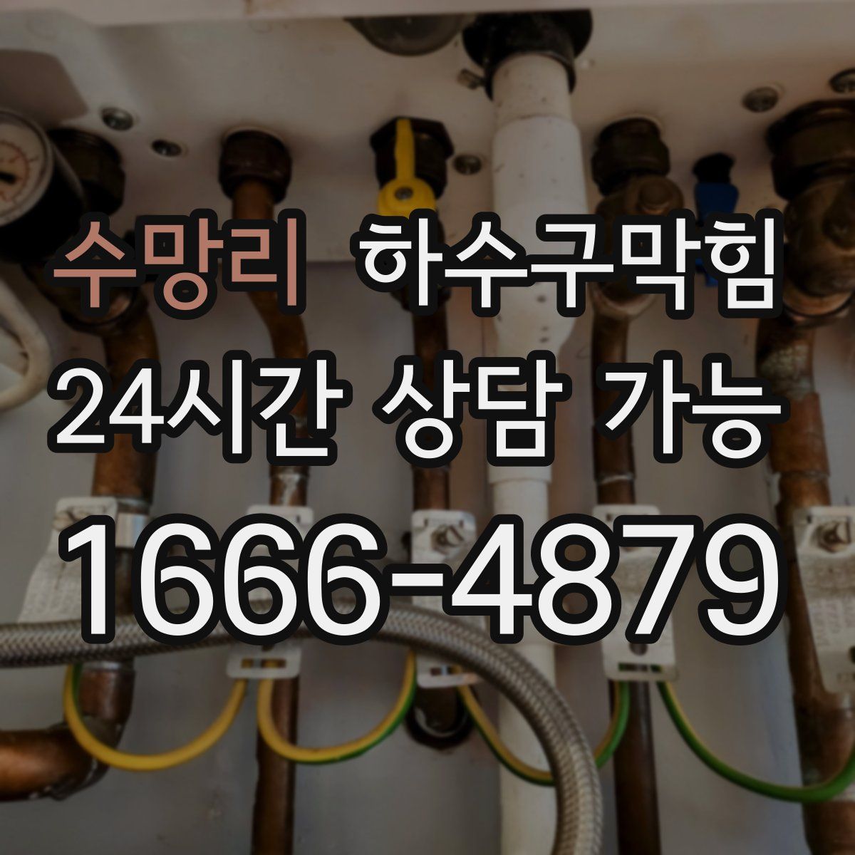 수망리 하수구막힘