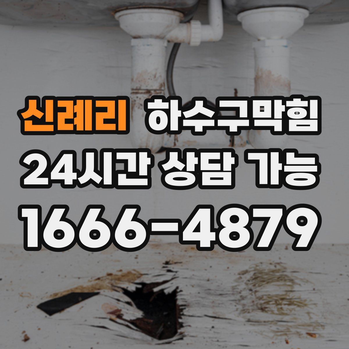 신례리 하수구막힘
