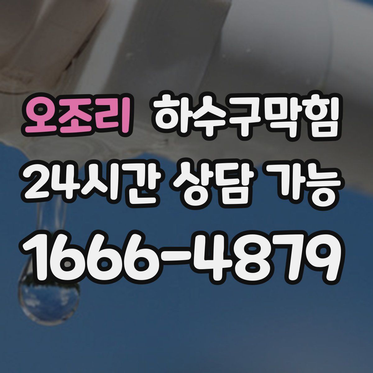 오조리 하수구막힘