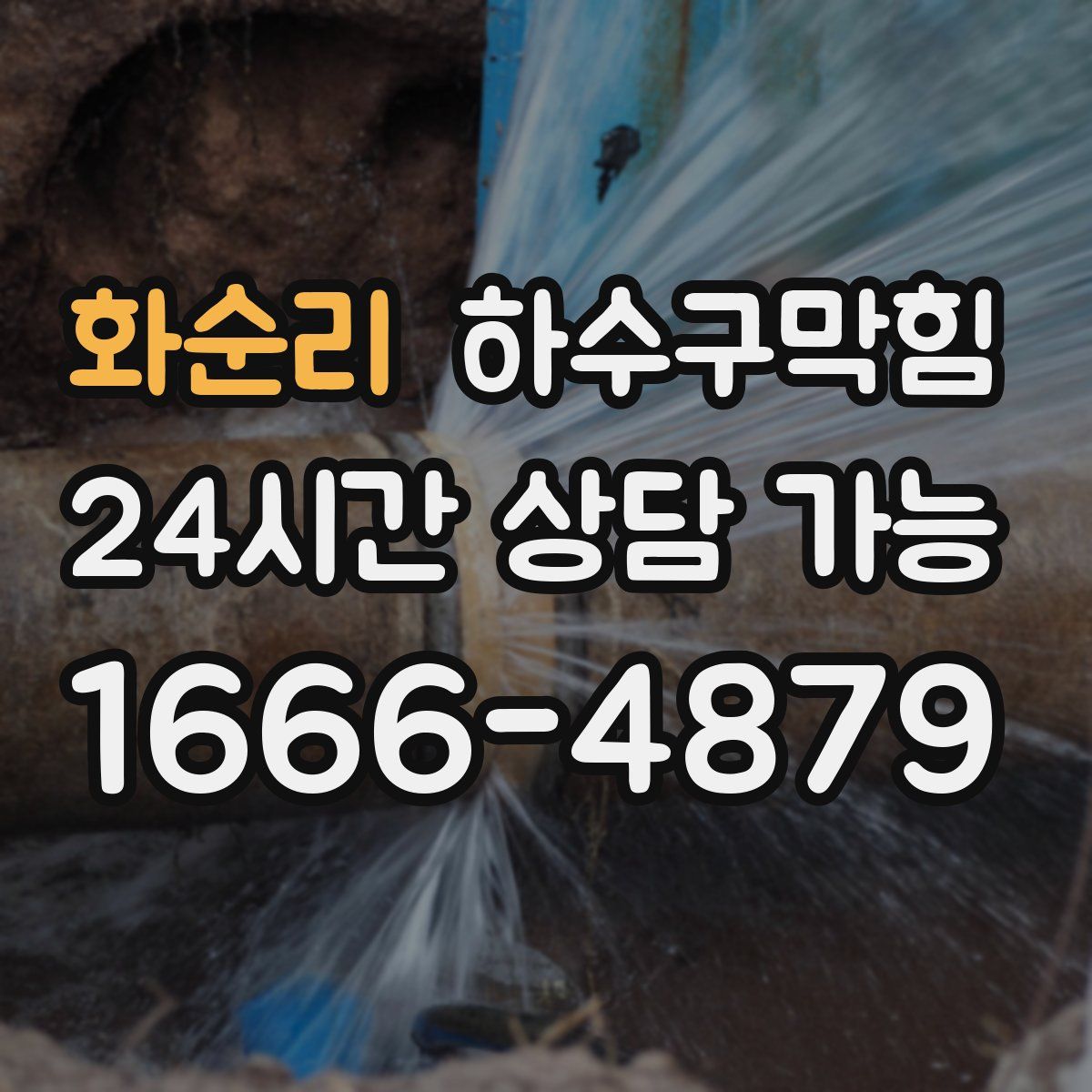 화순리 하수구막힘