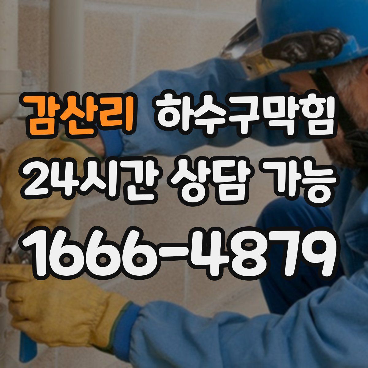 감산리 하수구막힘