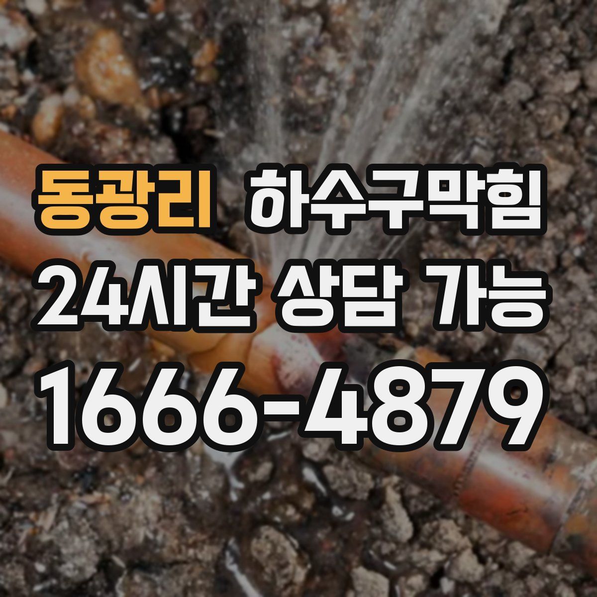 동광리 하수구막힘