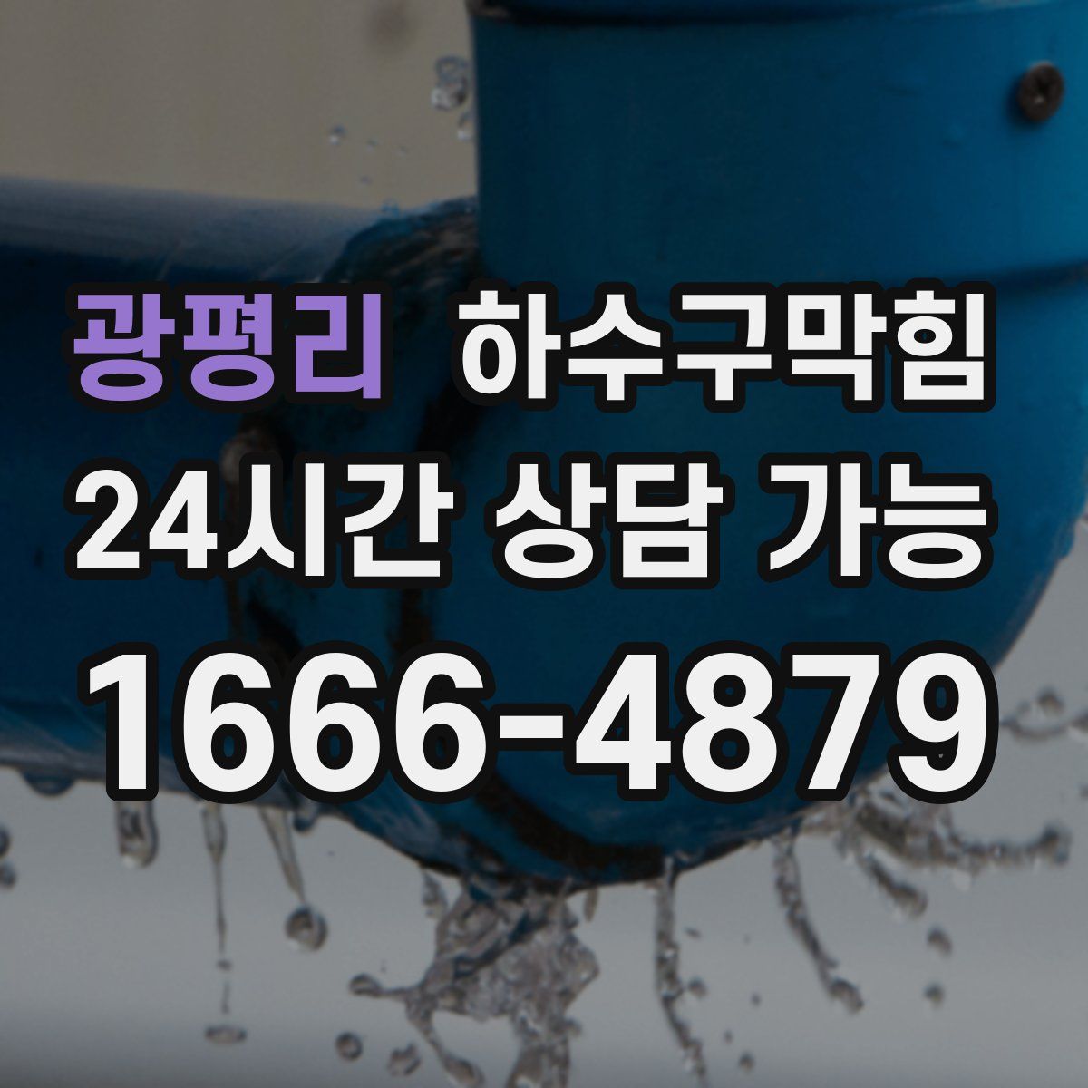 광평리 하수구막힘