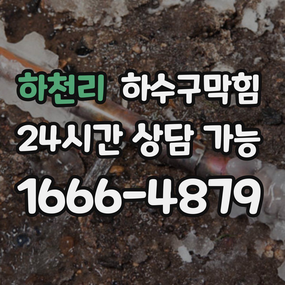 하천리 하수구막힘