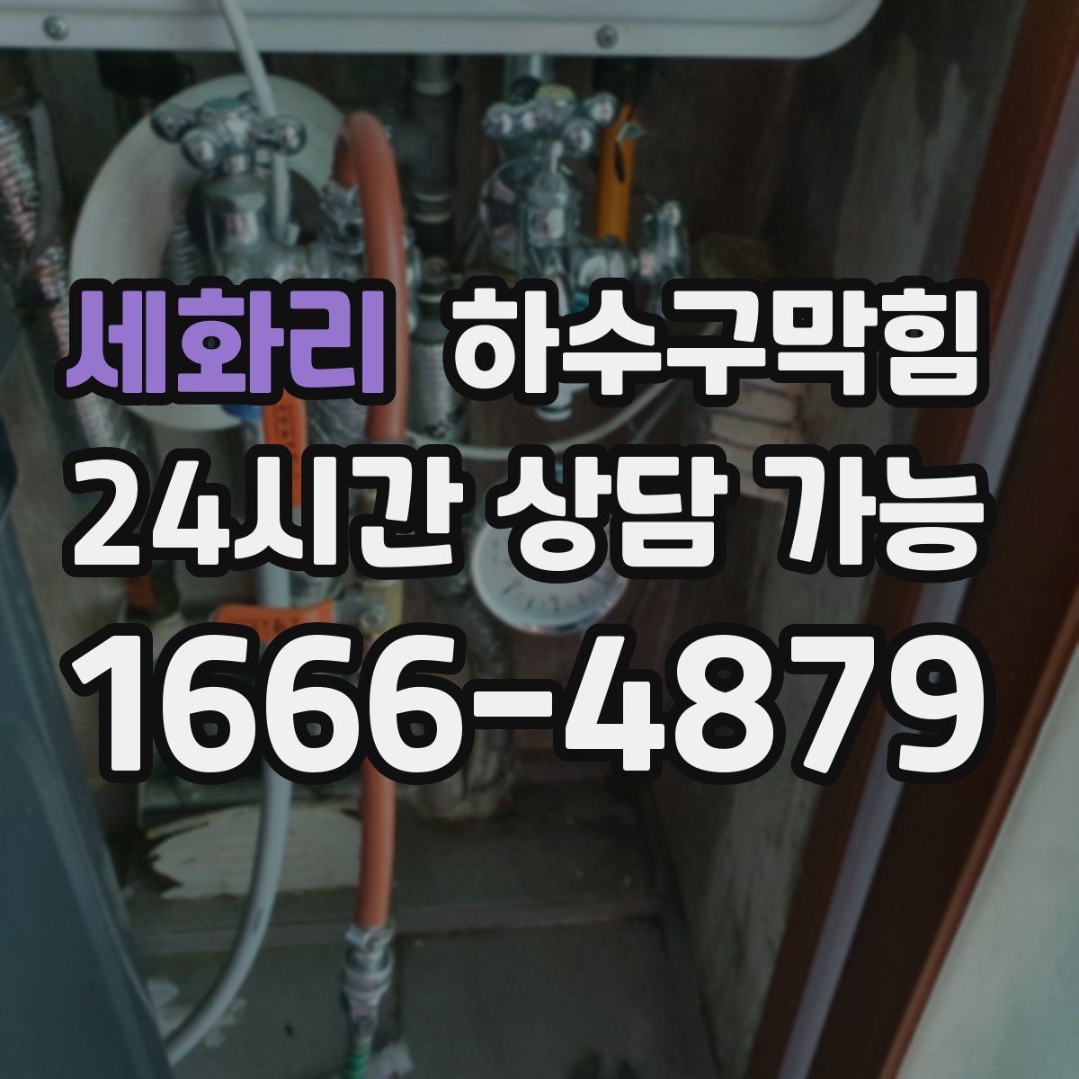 세화리 하수구막힘