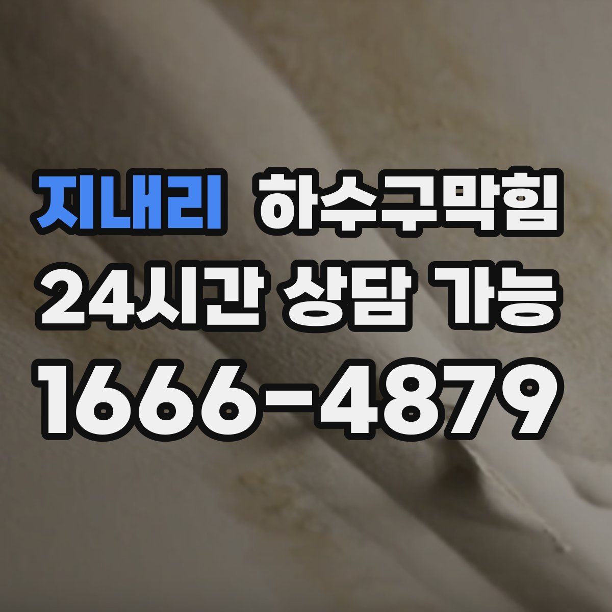 지내리 하수구막힘