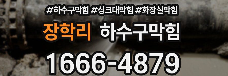 하수구막힘