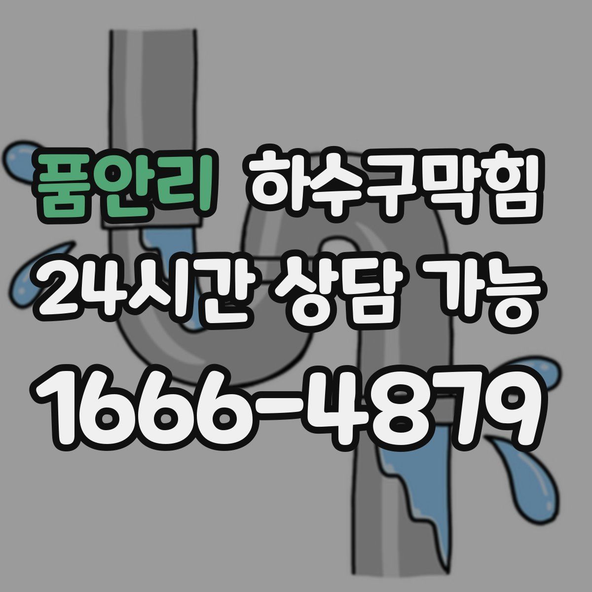 품안리 하수구막힘