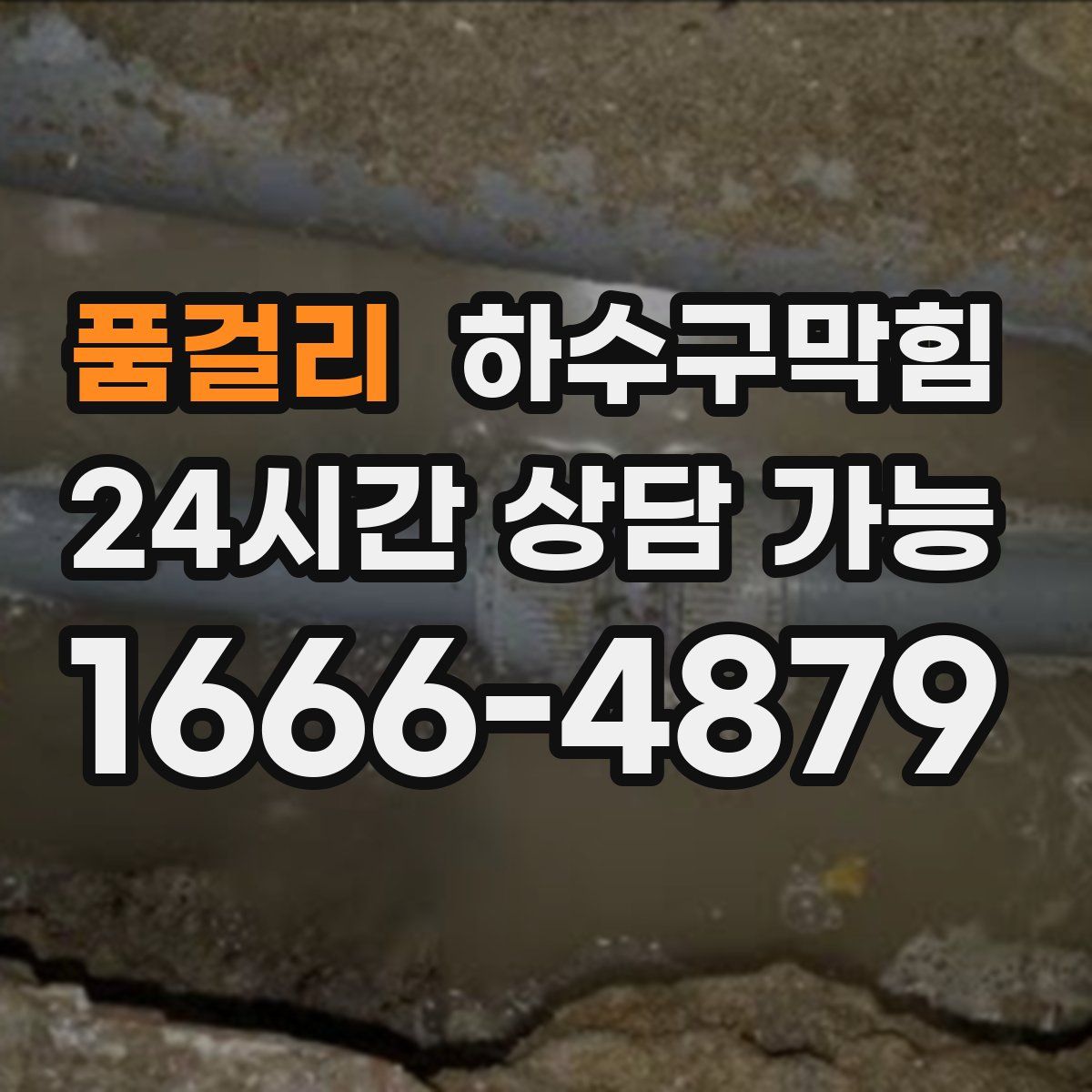 품걸리 하수구막힘