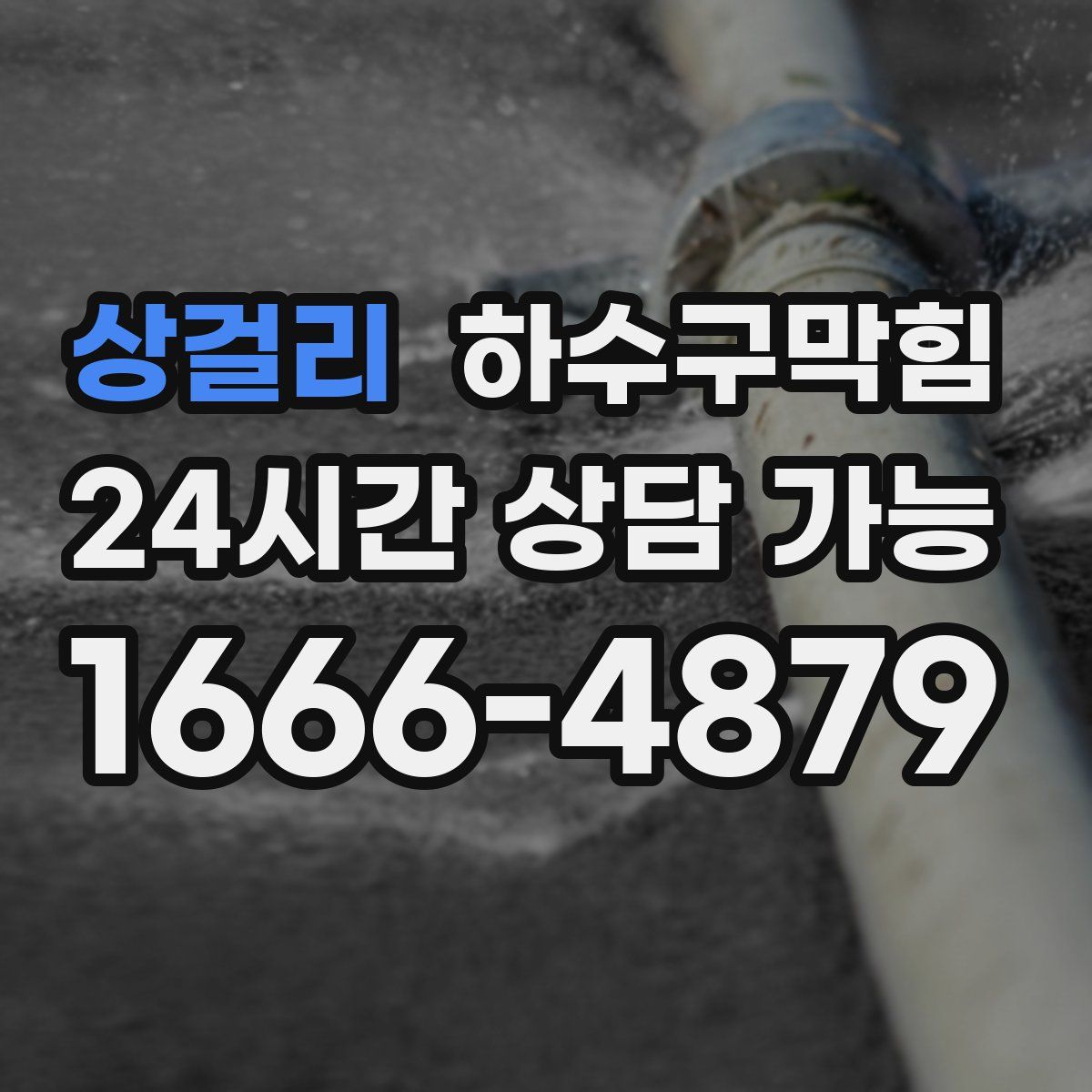 상걸리 하수구막힘