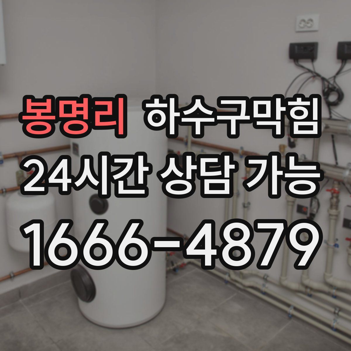 봉명리 하수구막힘