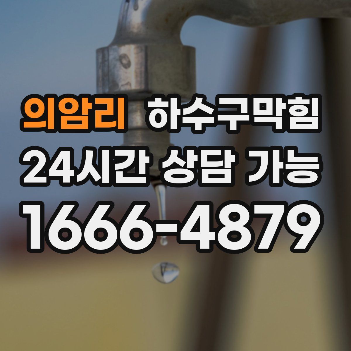 의암리 하수구막힘