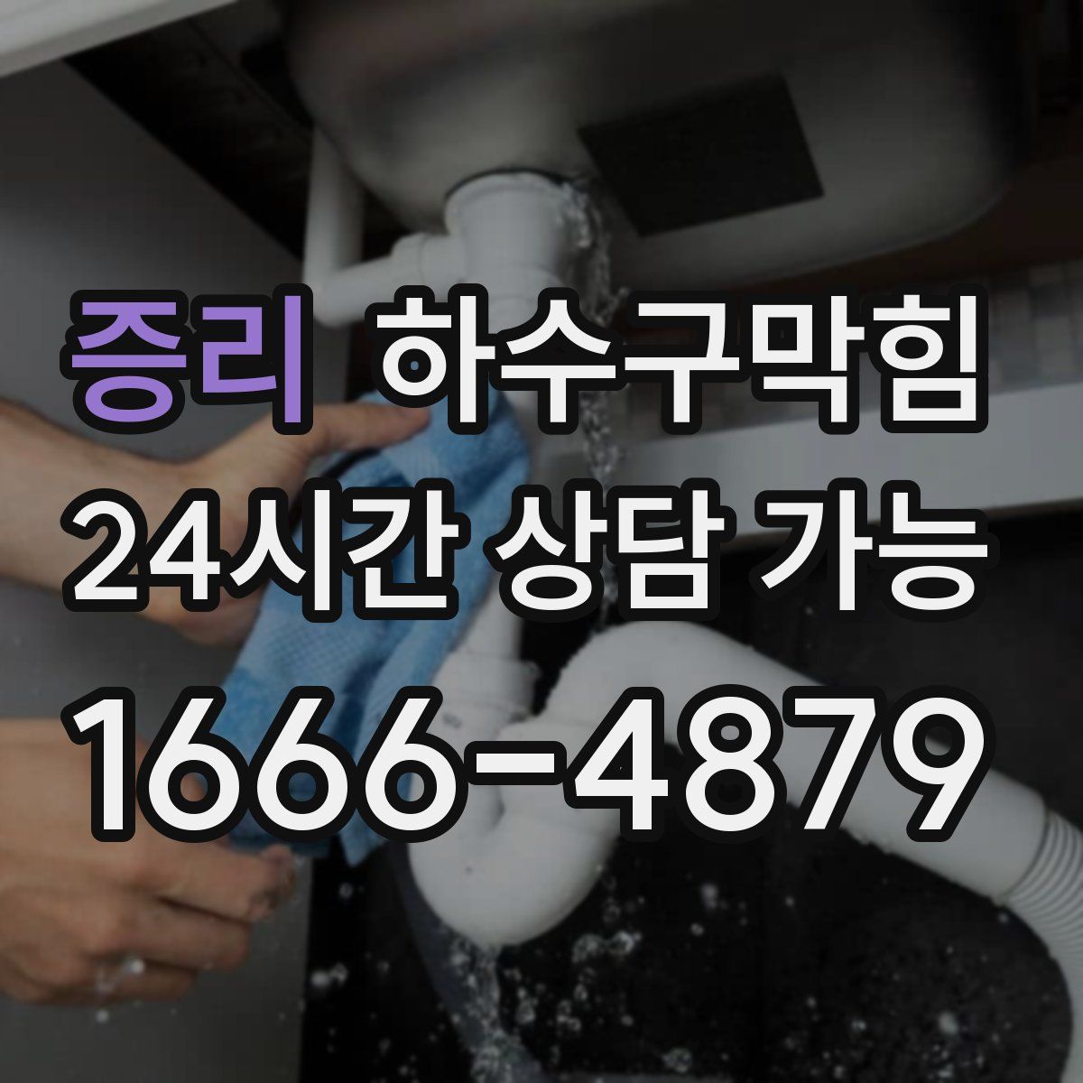 증리 하수구막힘