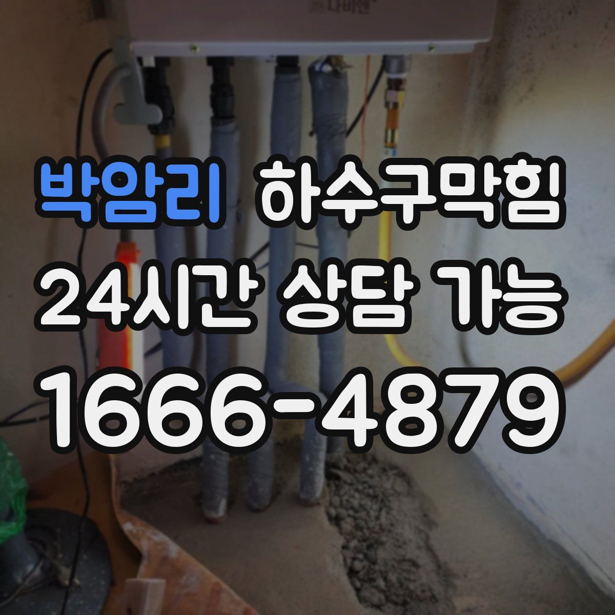 박암리 하수구막힘