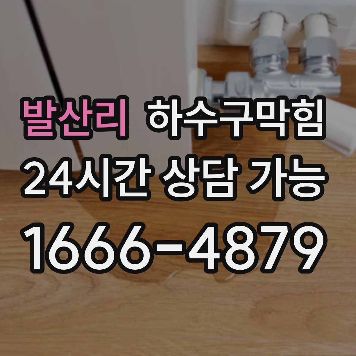 발산리 하수구막힘