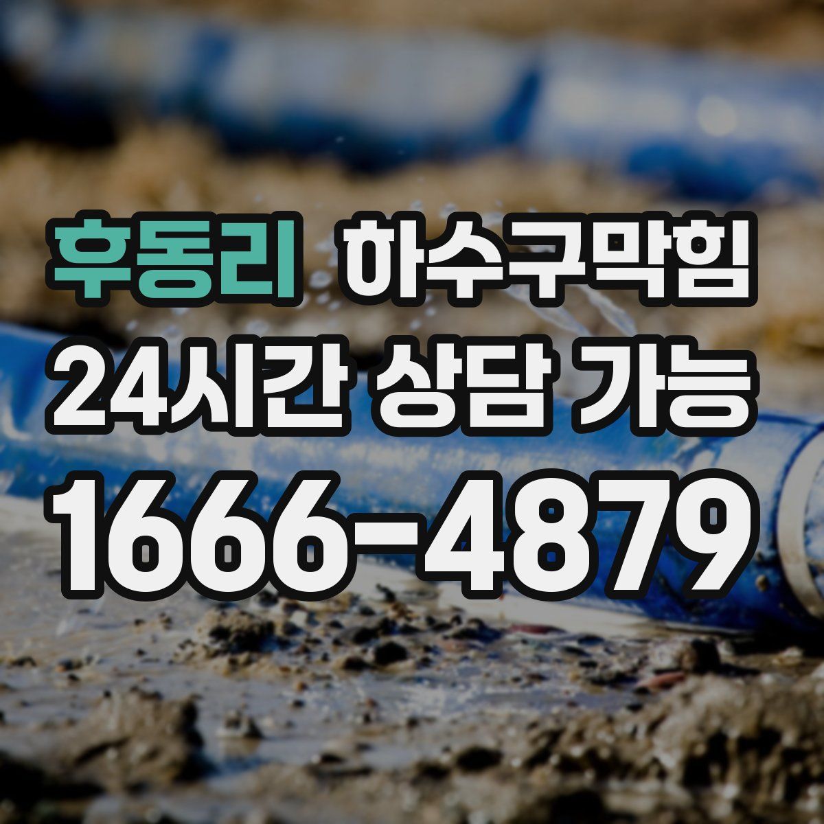 후동리 하수구막힘