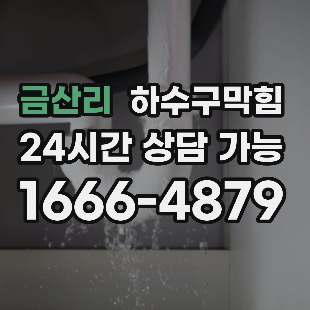 금산리 하수구막힘