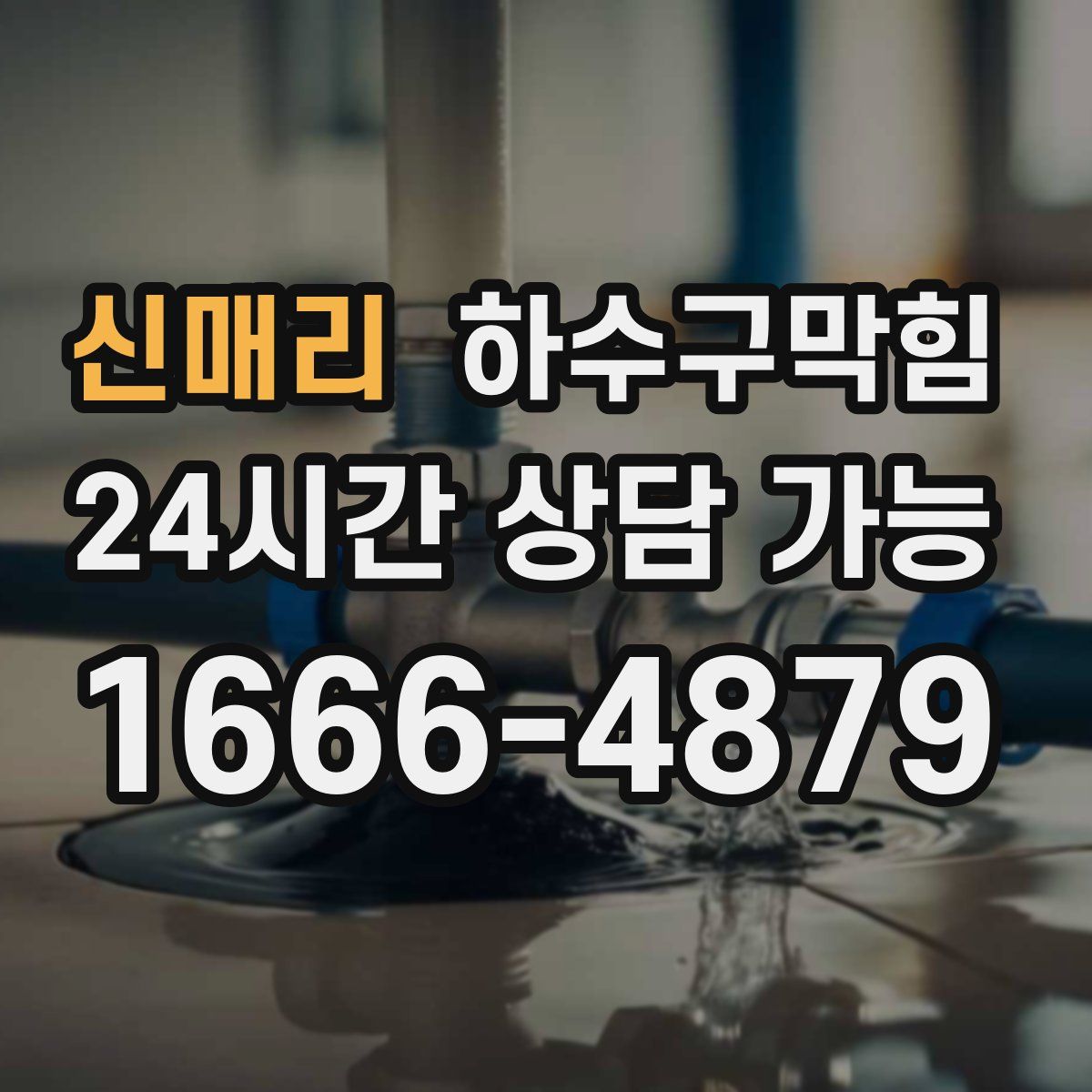 신매리 하수구막힘