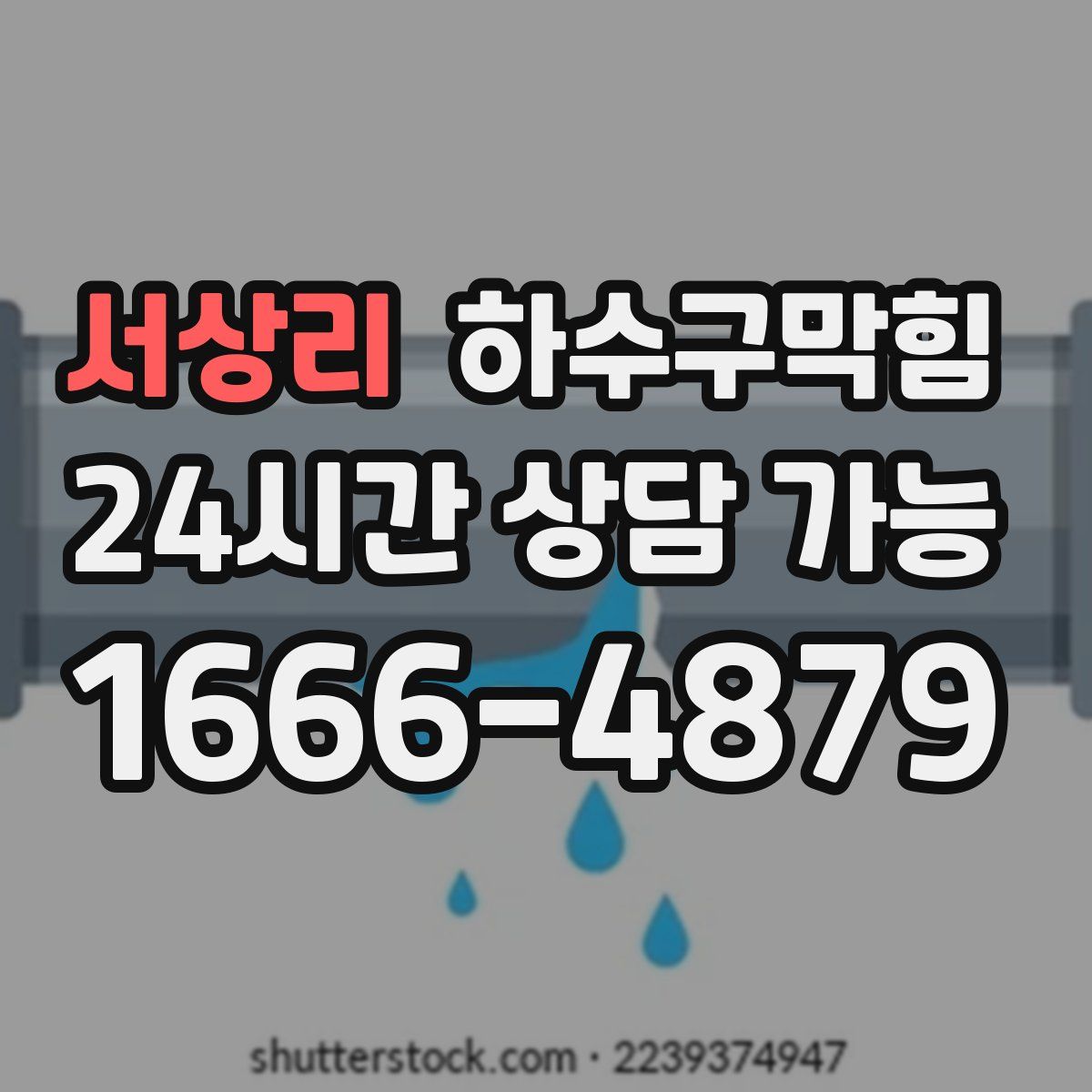 서상리 하수구막힘