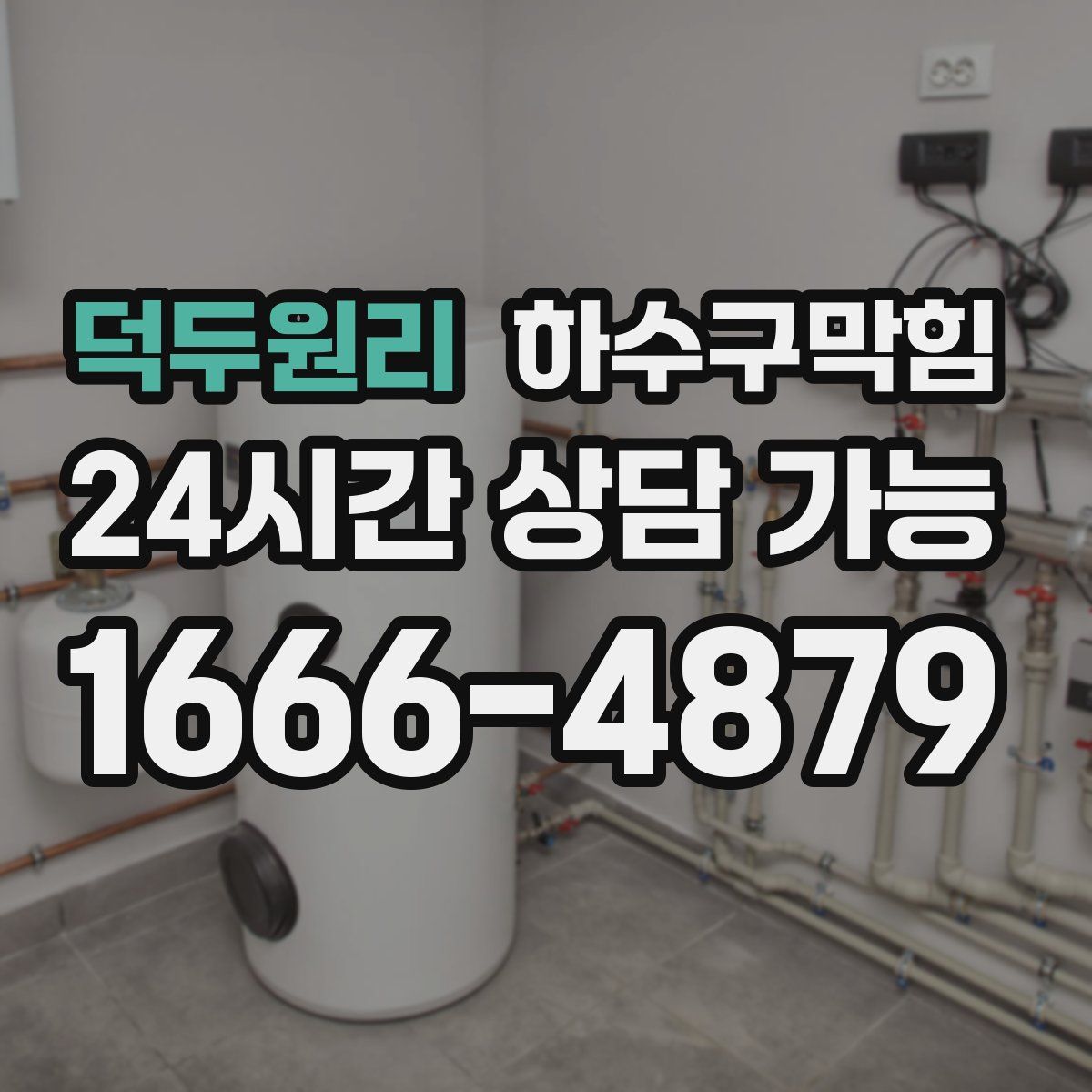 덕두원리 하수구막힘