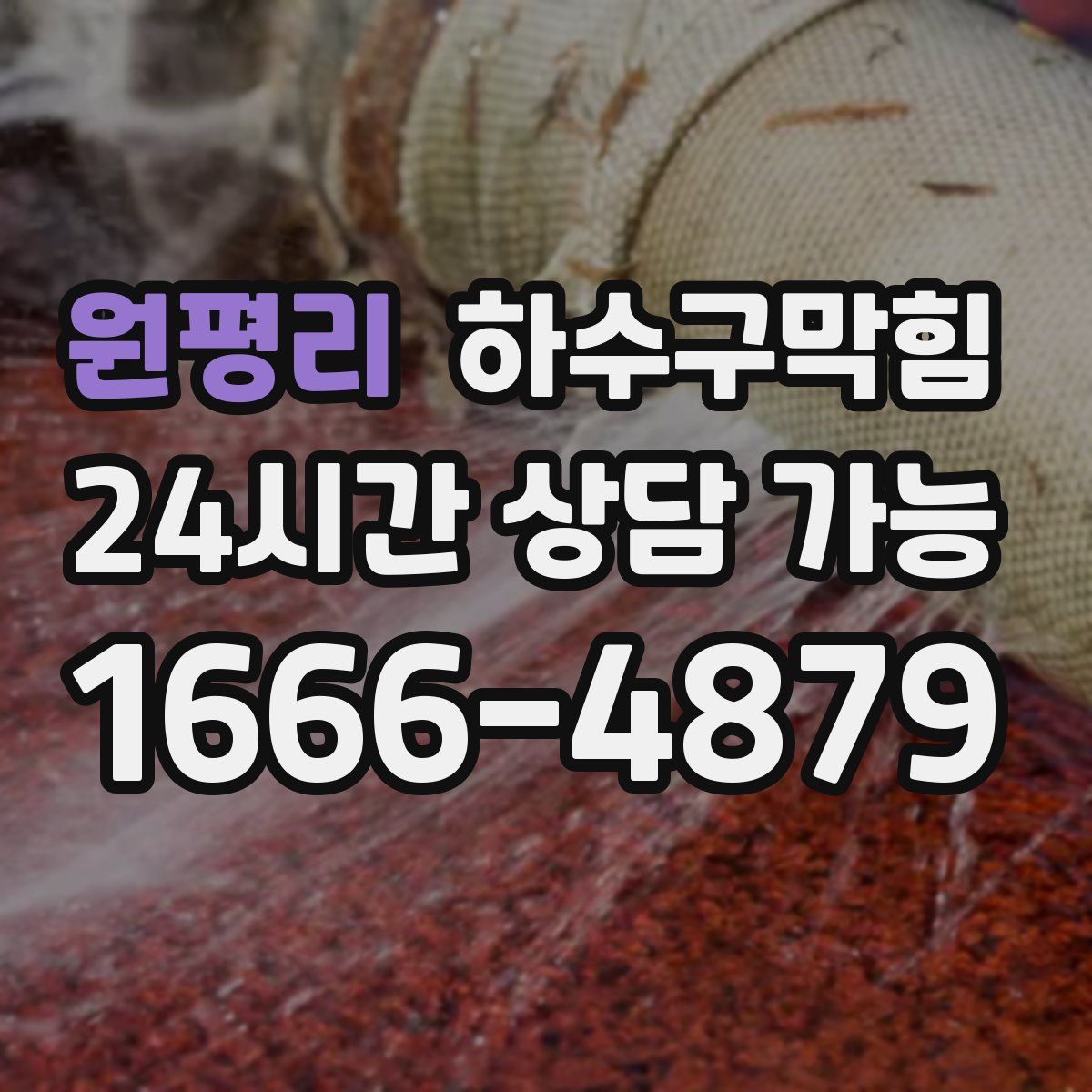 원평리 하수구막힘