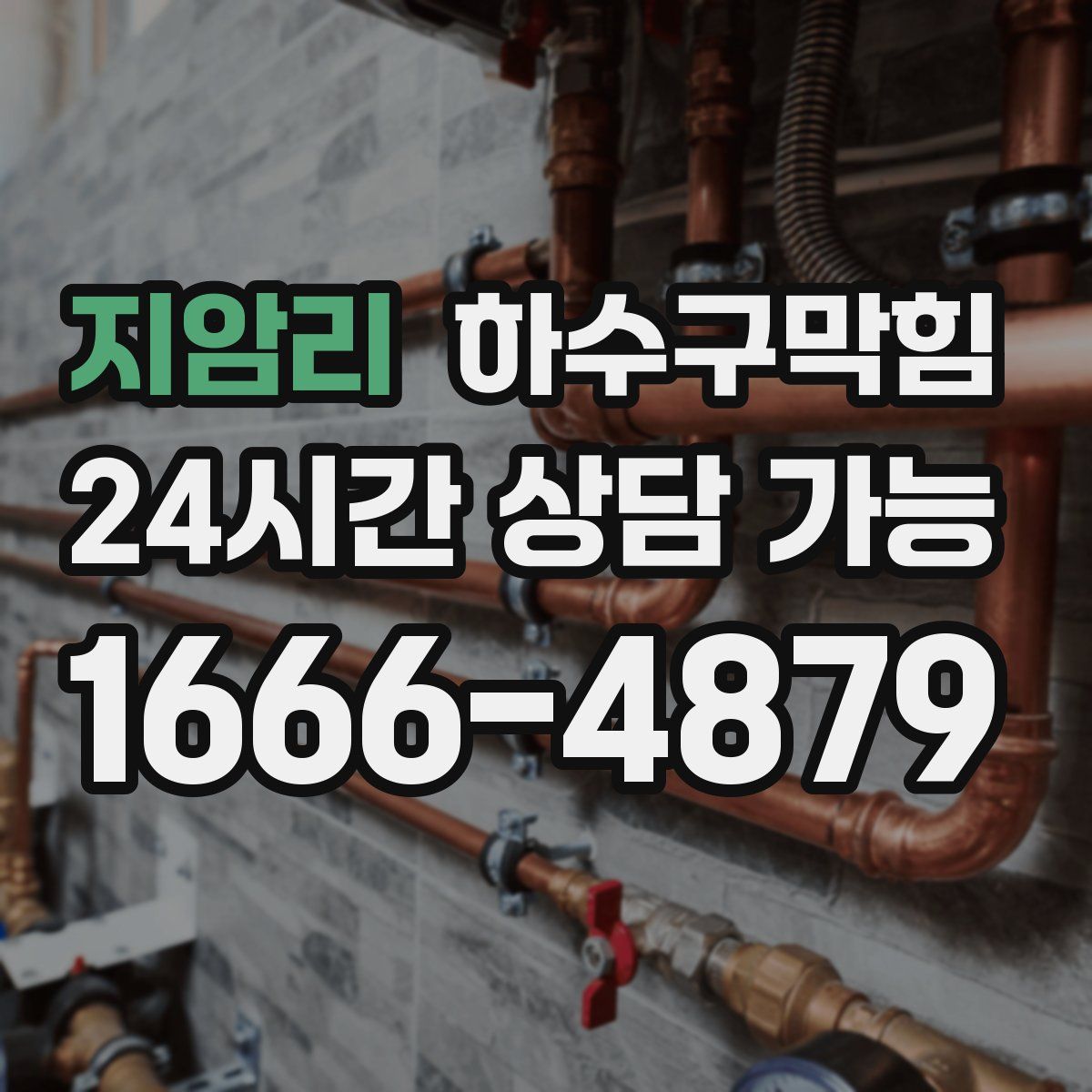 지암리 하수구막힘