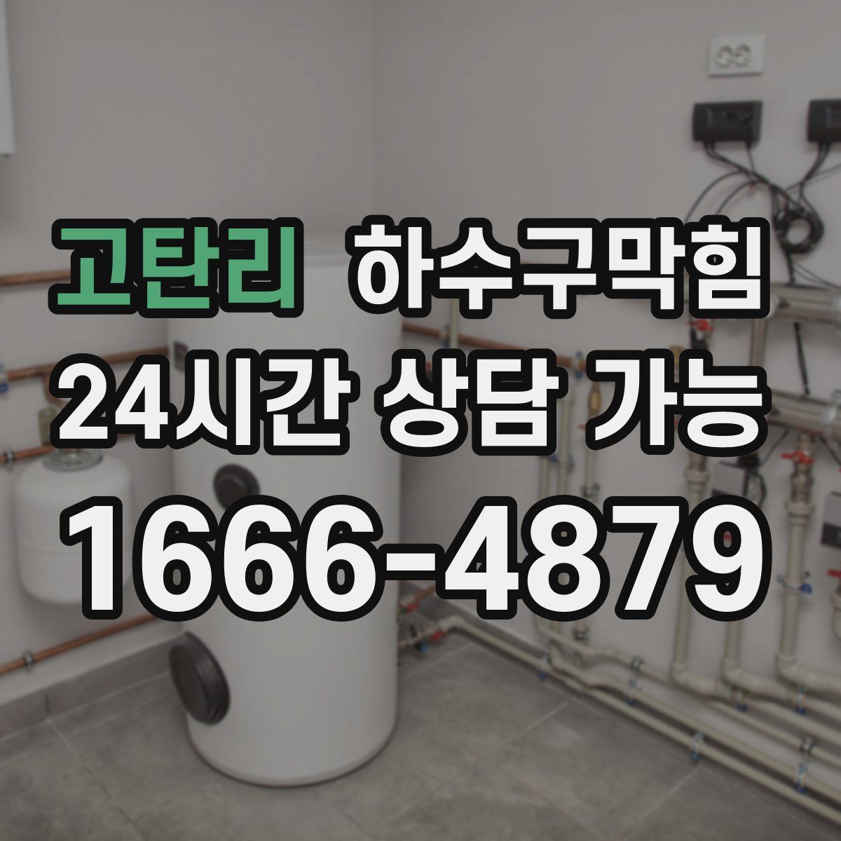 고탄리 하수구막힘