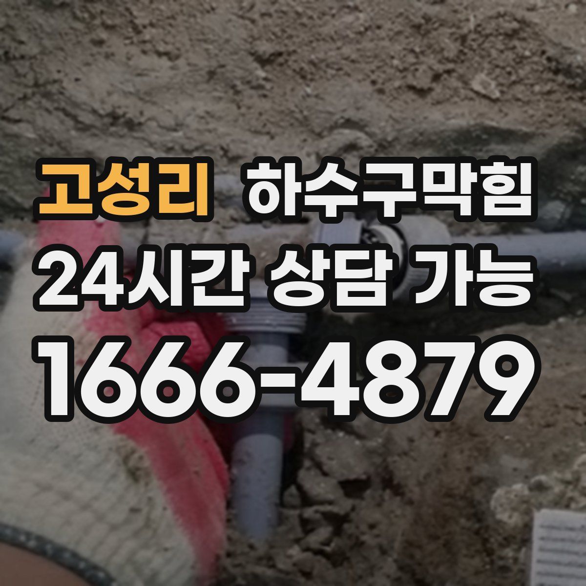 고성리 하수구막힘