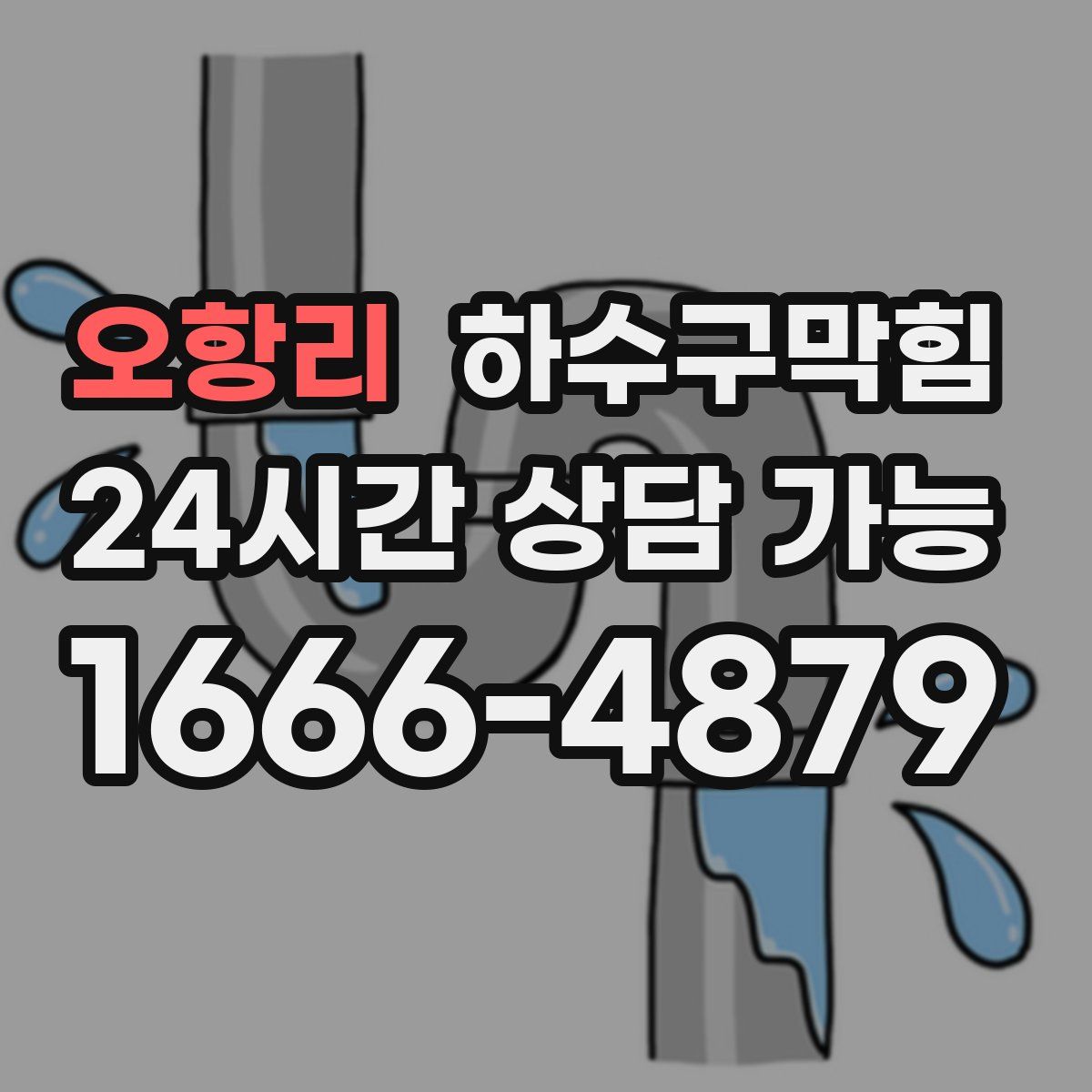 오항리 하수구막힘