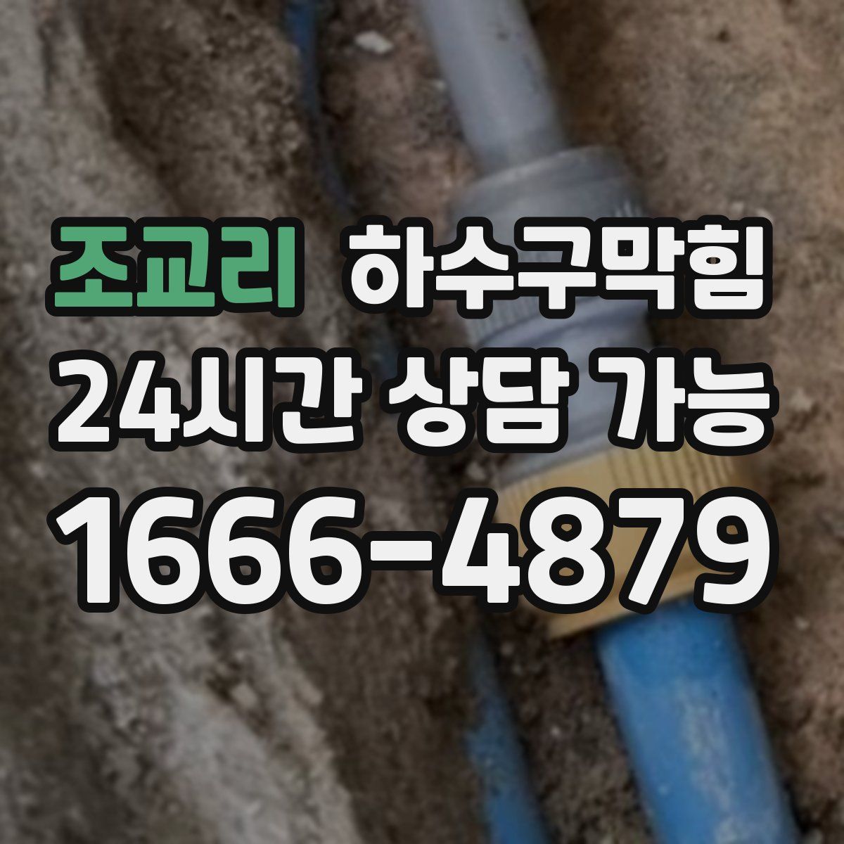 조교리 하수구막힘