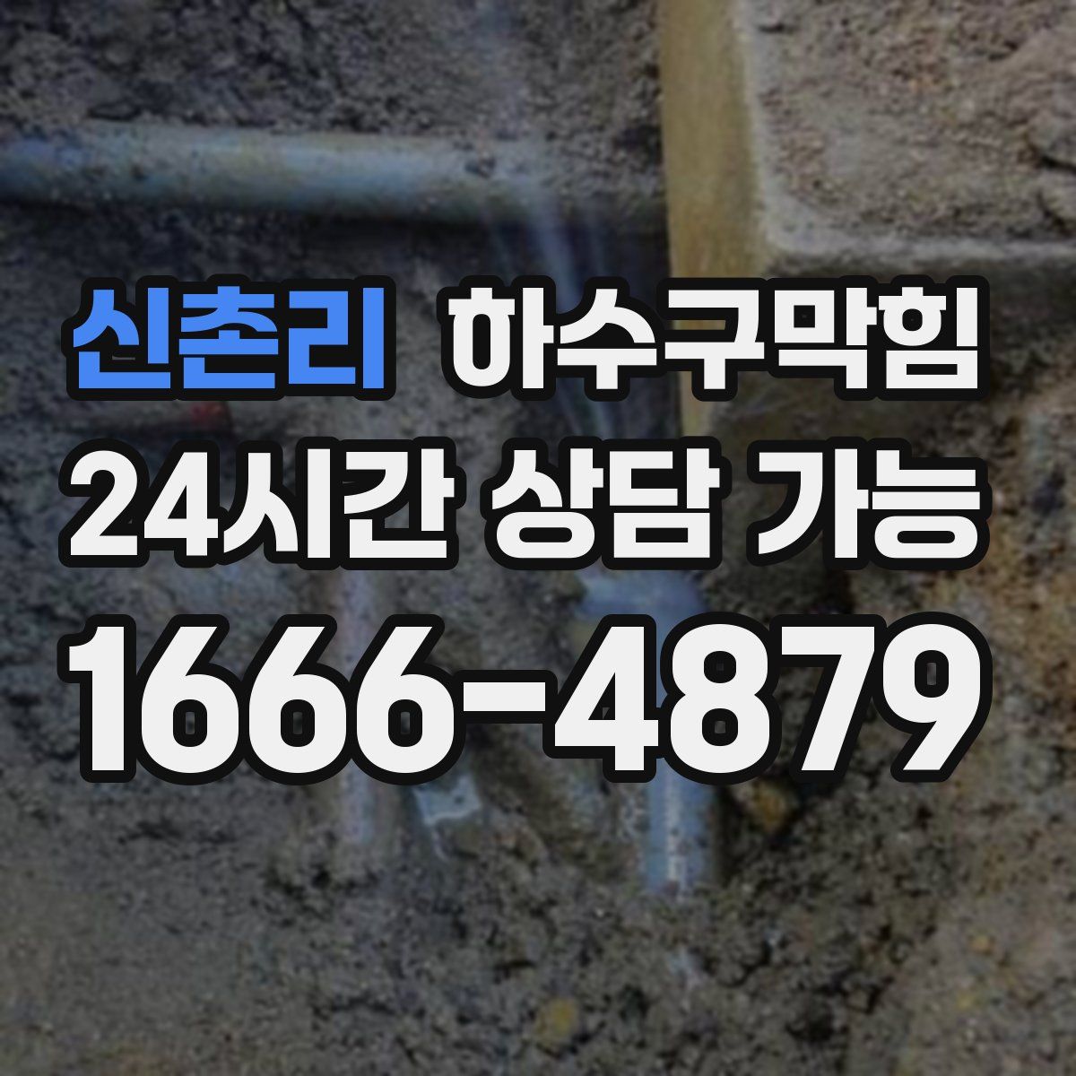 신촌리 하수구막힘