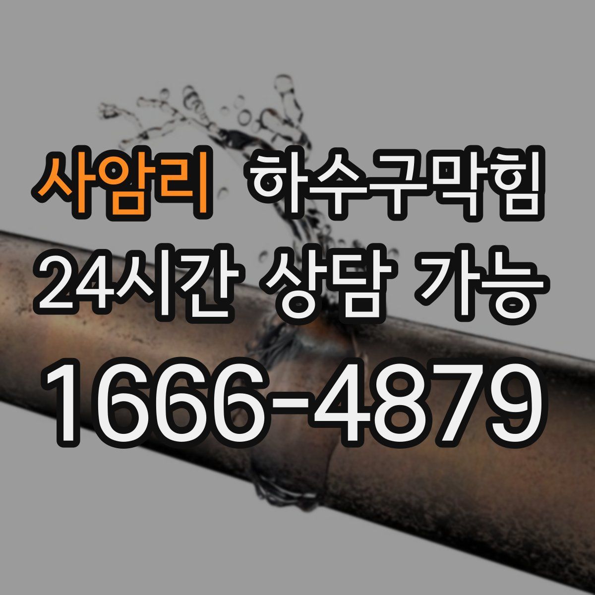 사암리 하수구막힘