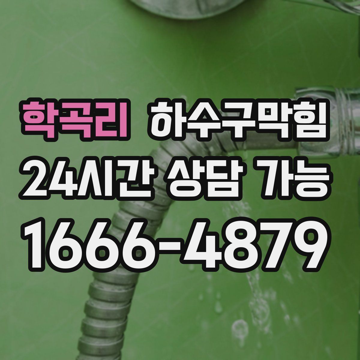 학곡리 하수구막힘