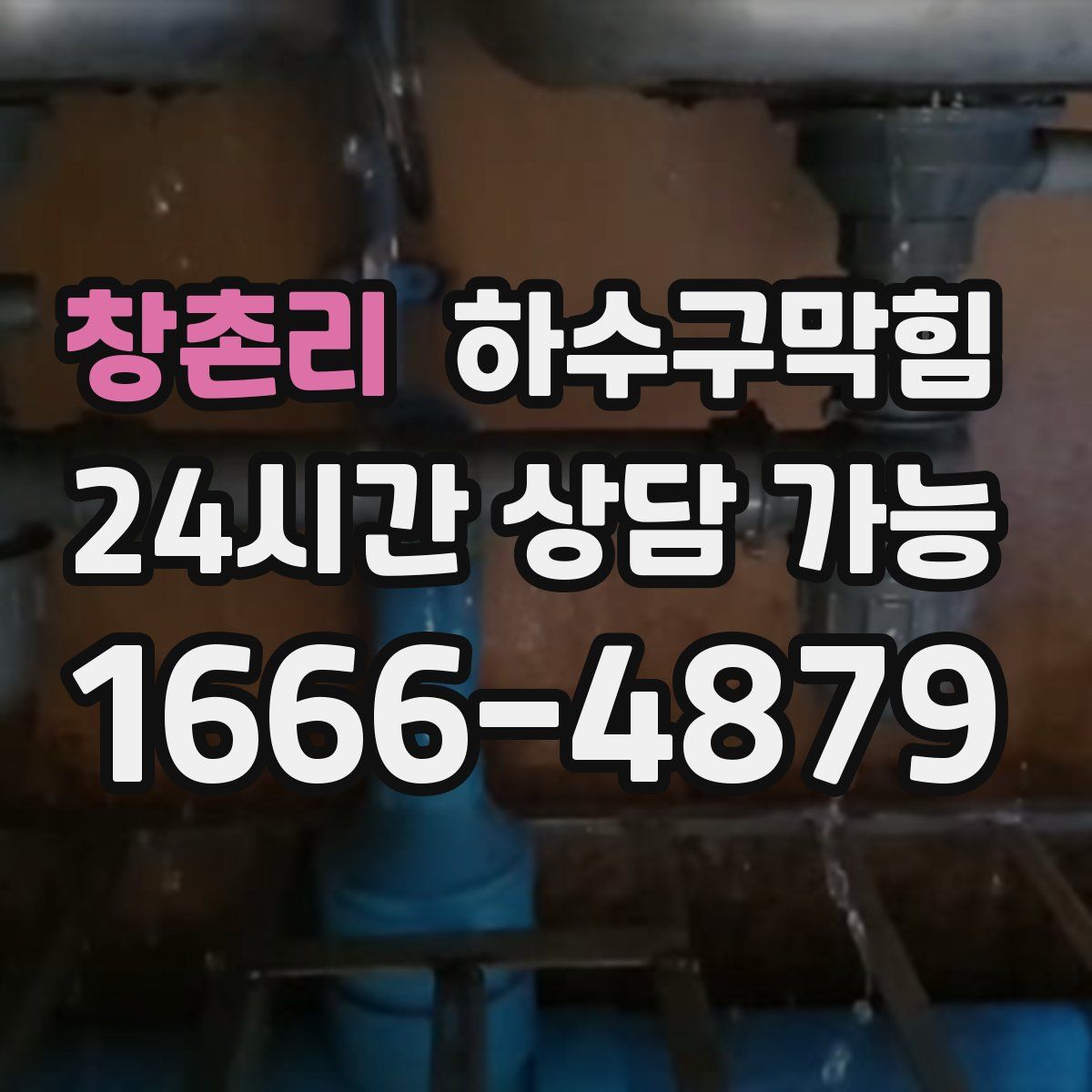 창촌리 하수구막힘